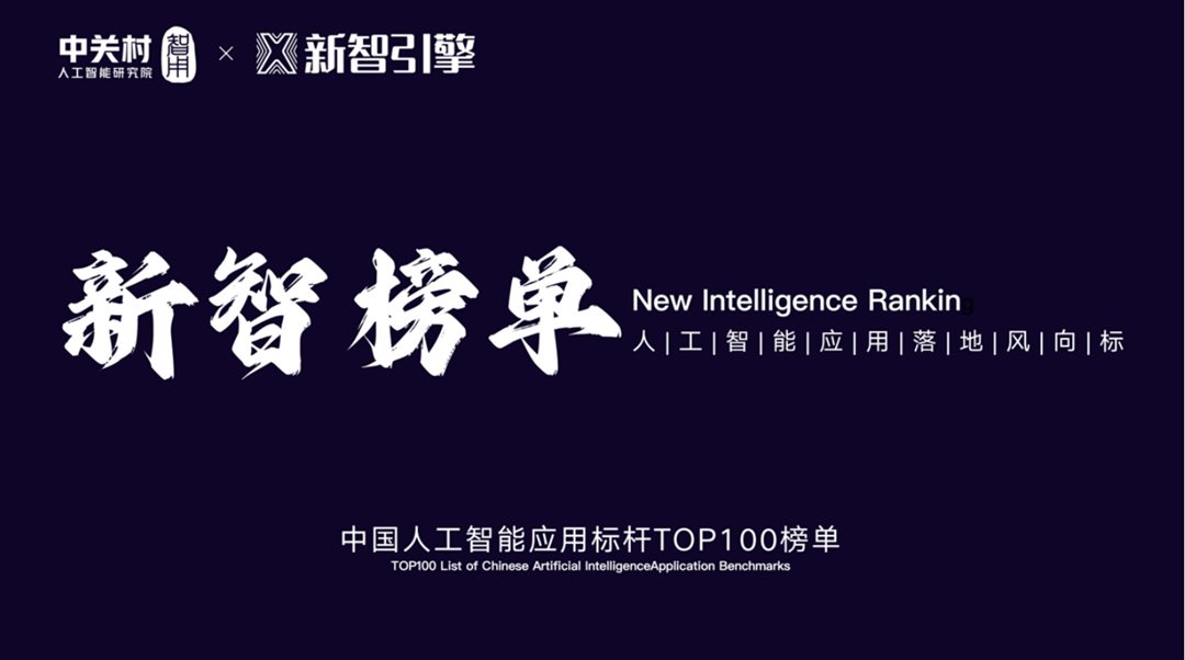 人工智能应用TOP100 榜单评选.png