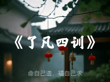 了凡四训.jpg