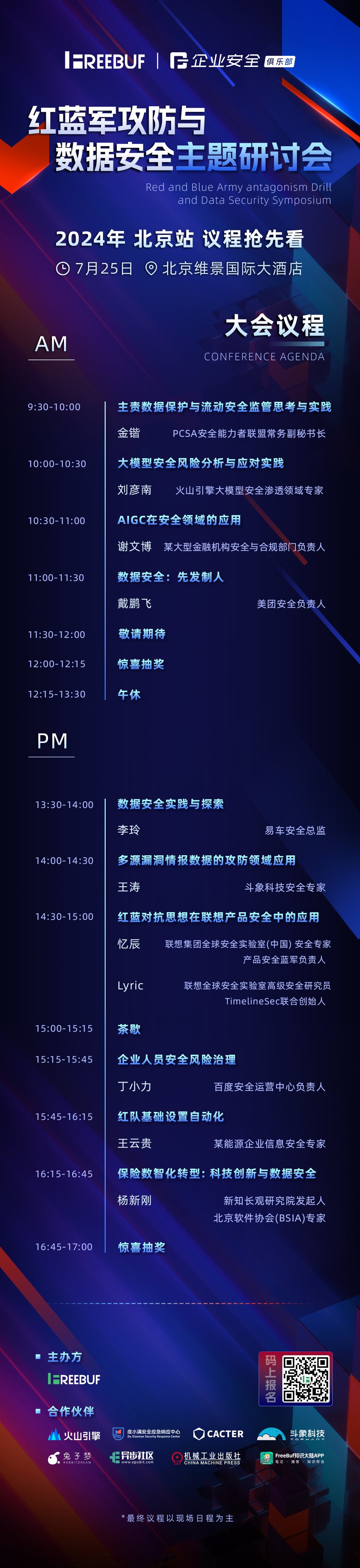 7月 FB北京站 全议程速览长图.png