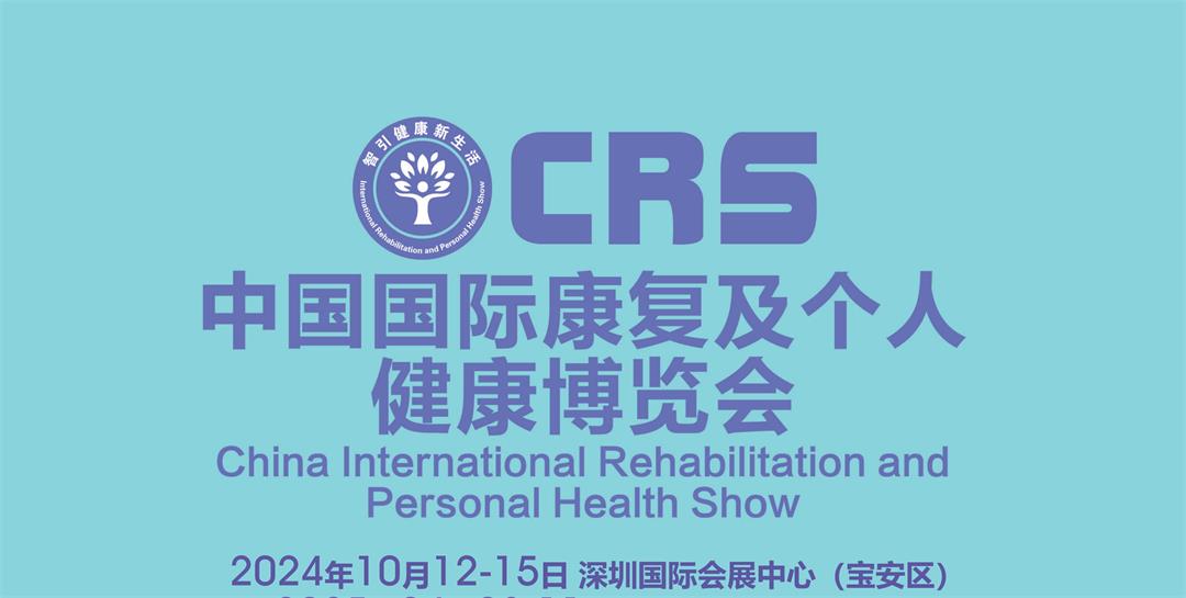 10月CRS国际康复及个人健康展邀请函_00.jpg