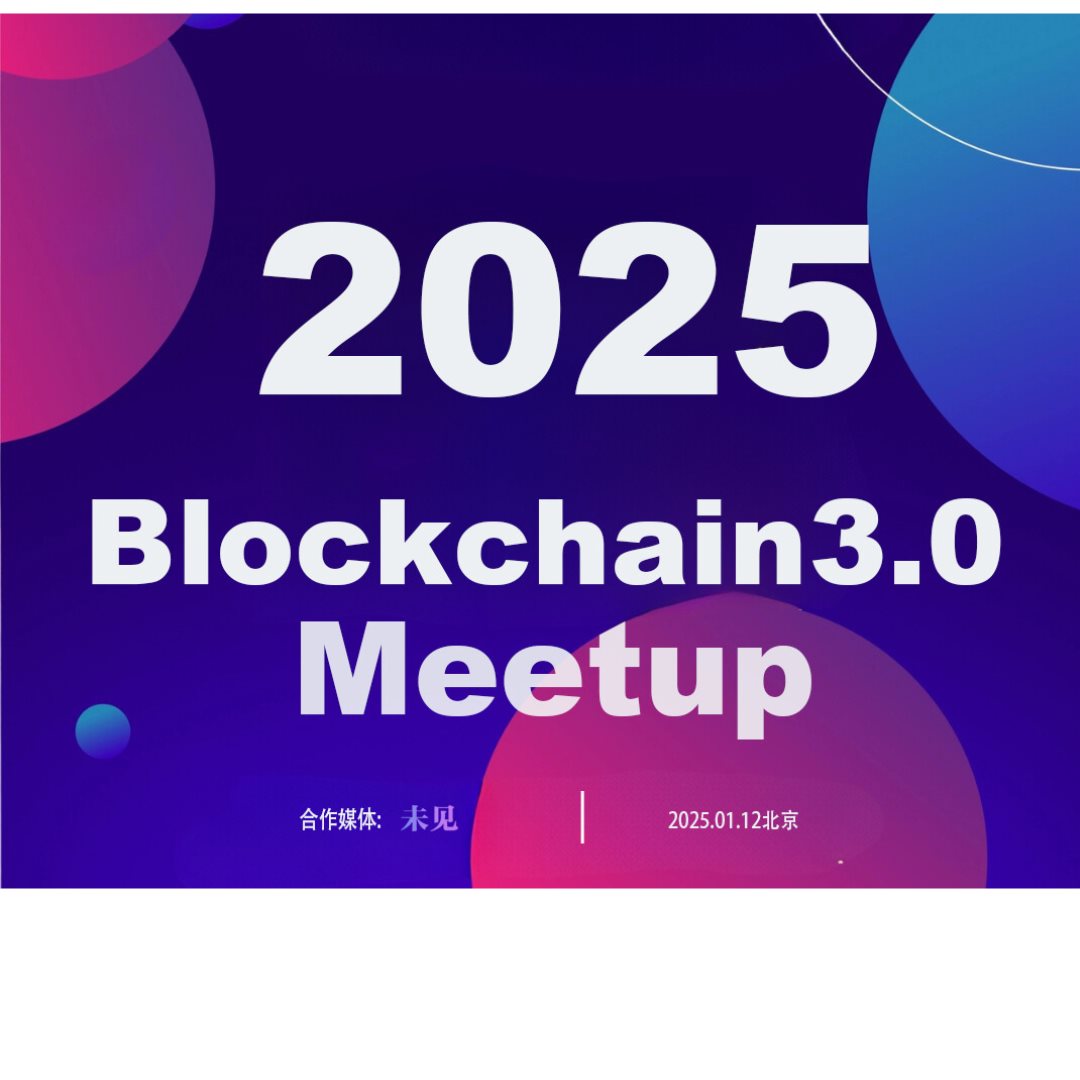 活动行无logoBlockchain3.0 Meetup.png