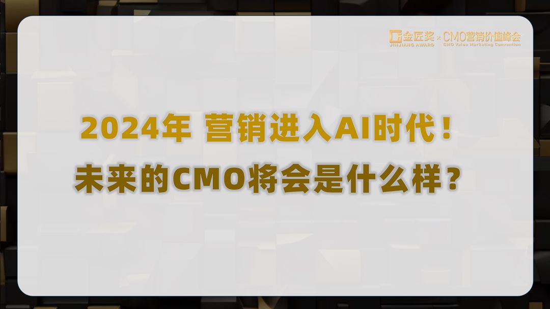 第八届CMO营销价值峰会暨金匠奖颁奖盛典 V3.1 1024_02.png