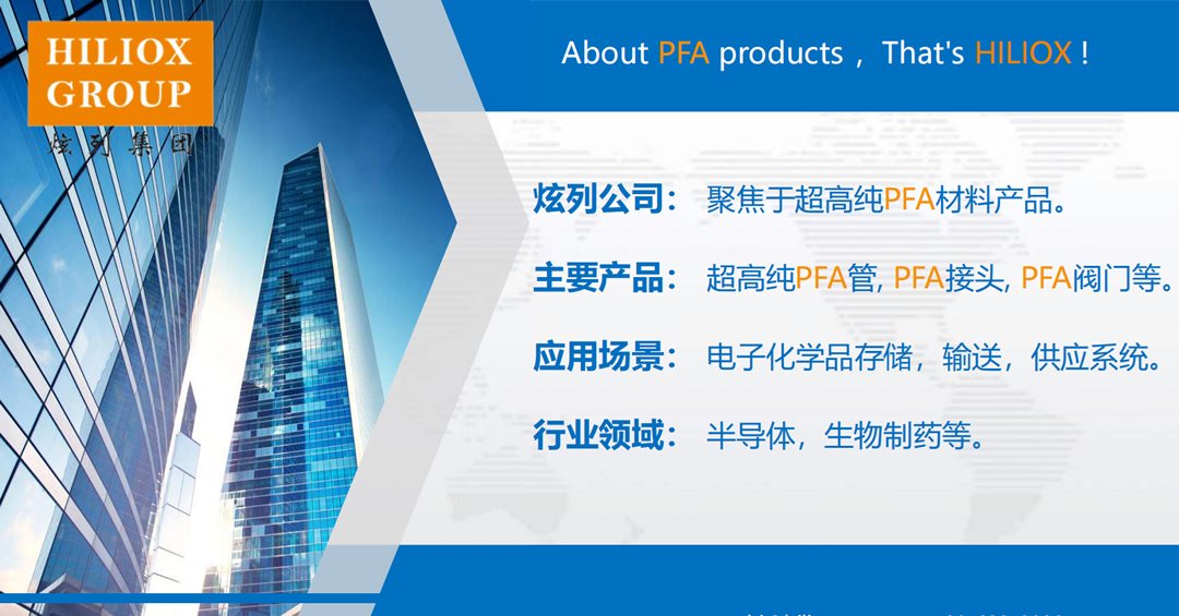超高纯PFA材料在半导体行业应用-HILIOX_00.png