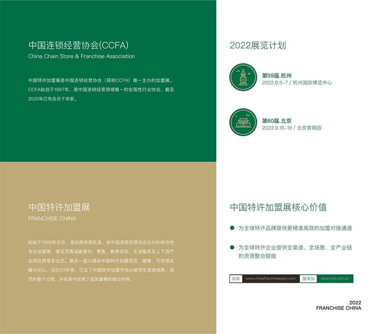 2022中国特许加盟展招商手册（中文）(1)_01.jpg