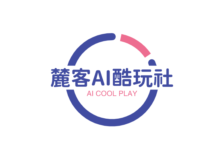 麓客AI酷玩社.png