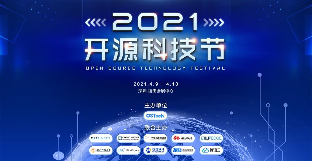 2021开源科技节---新纪元·新生态!聚焦前沿科技,拥抱