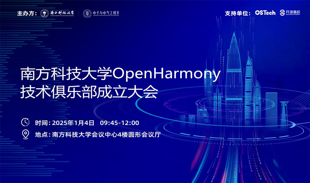 南方科技大学OpenHarmony技术俱乐部成立大会.jpg