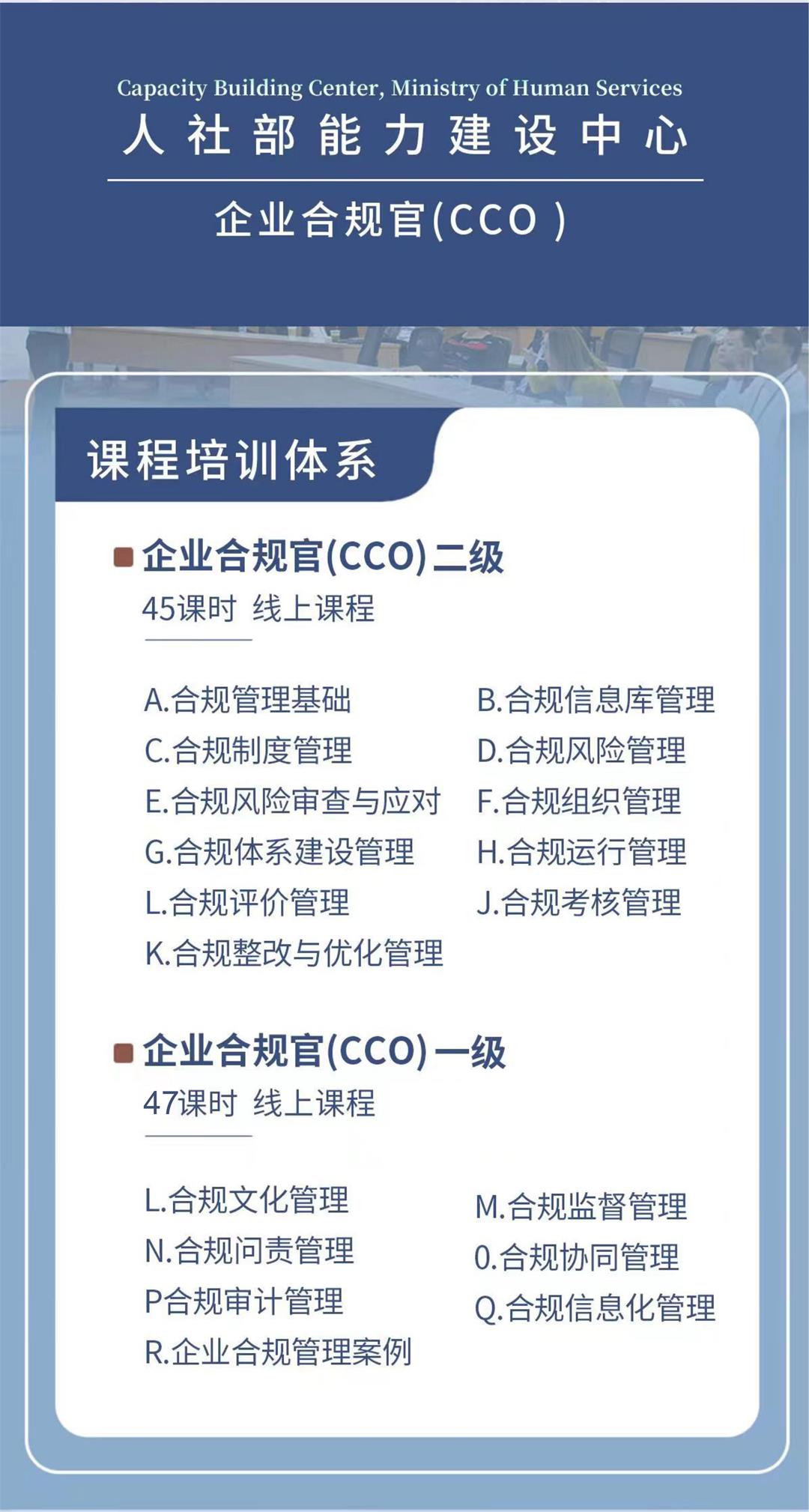 企业合规官（CCO）课程.jpg