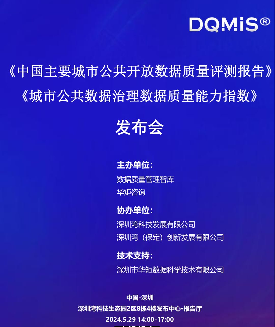 【邀请函】DQMIS 数据质量评测报告发布会V2.1E_20240523_00(1).png
