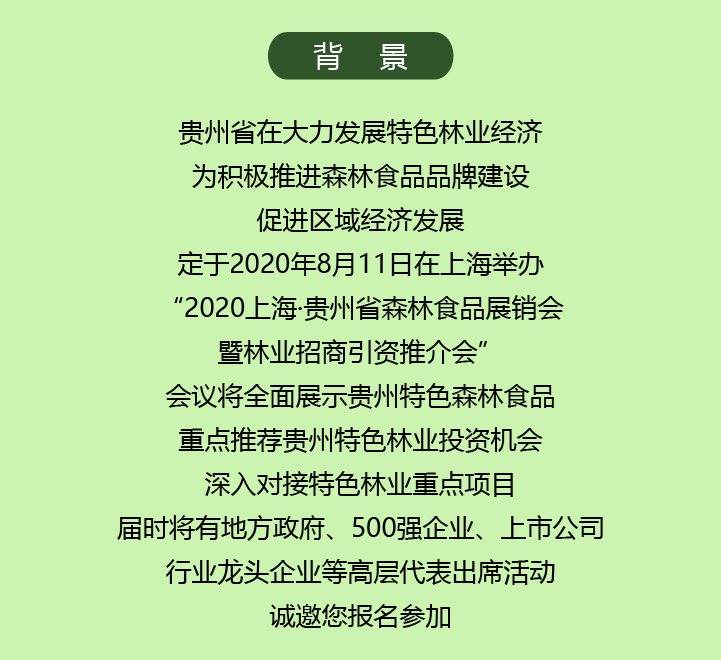2020上海贵州森林食品展销会-01.png