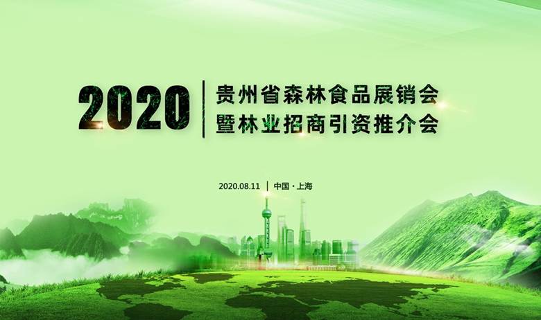 2020上海贵州森林食品展销会-06.png