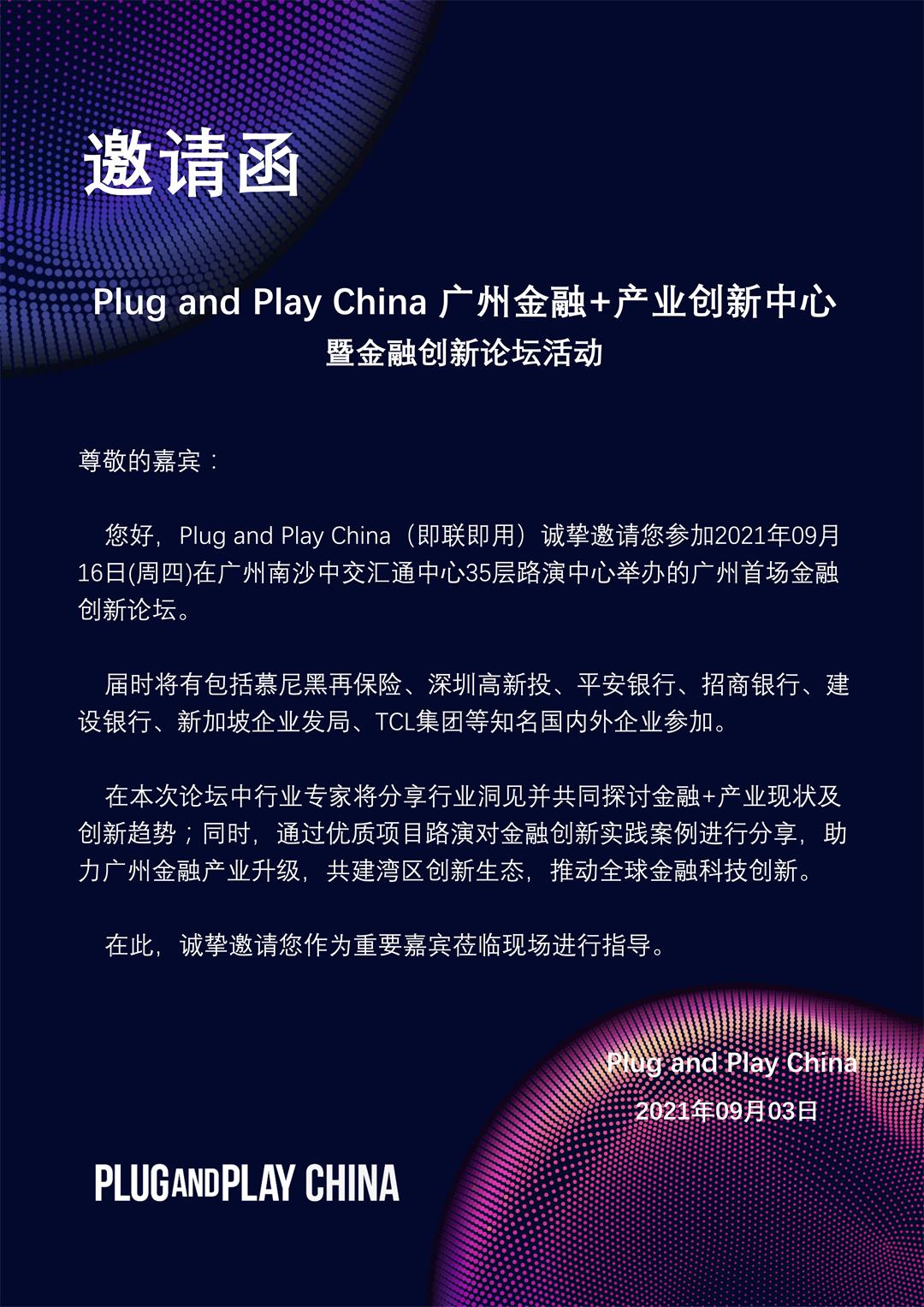邀请函：9.16 PNP 广州金融+产业创新中心暨金融创新论坛活动.jpg
