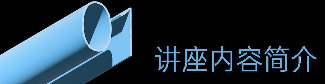 日建线下讲座微信推文小标题_画板-1-副本-4.png