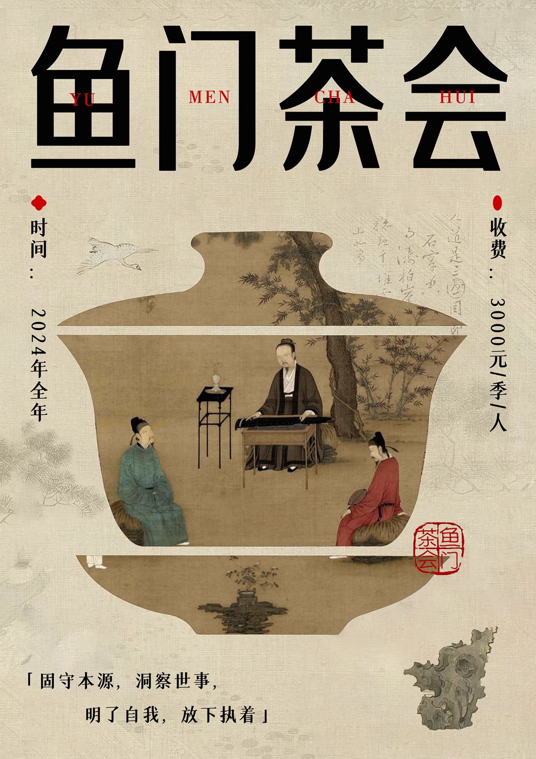 鱼门茶会-海报1.png