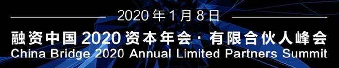 有限合伙人峰会.jpg 有限合伙人峰会.jpg