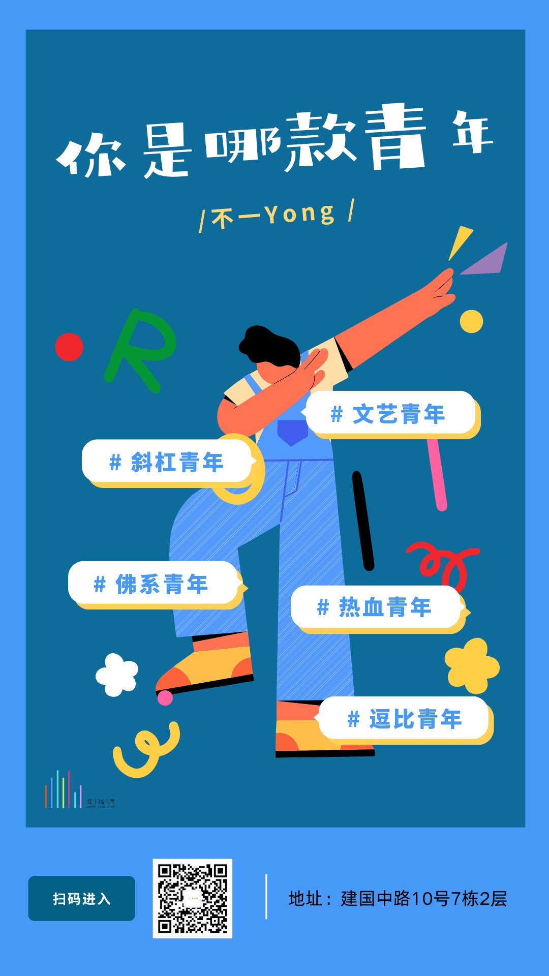 蓝黄色跳舞青年扁平插画矢量五四青年节节日分享中文手机海报.png