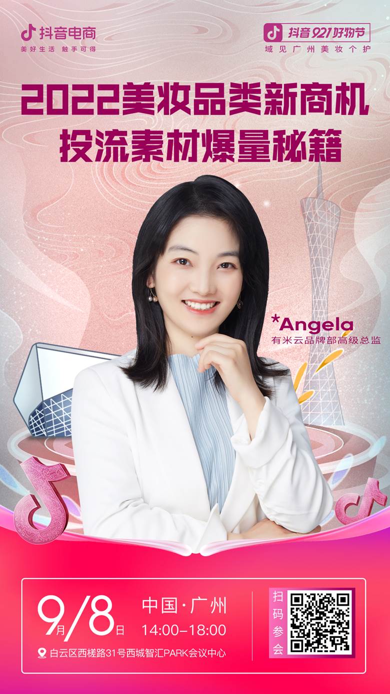 域见广州美妆个护-讲师海报-Angela-Marketing.jpg