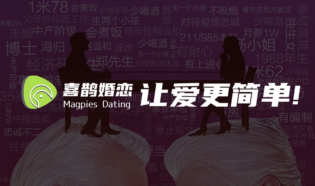 喜鹊婚恋  横幅海报.png