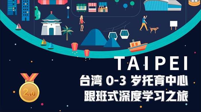 台湾0-3岁托育中心跟班式深度学习之旅.png