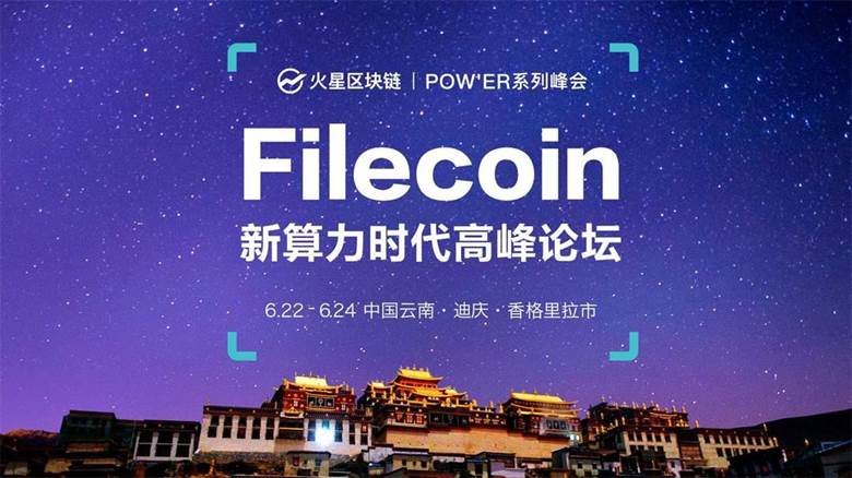 filecoin新算力时代高峰论坛-主视觉.jpg