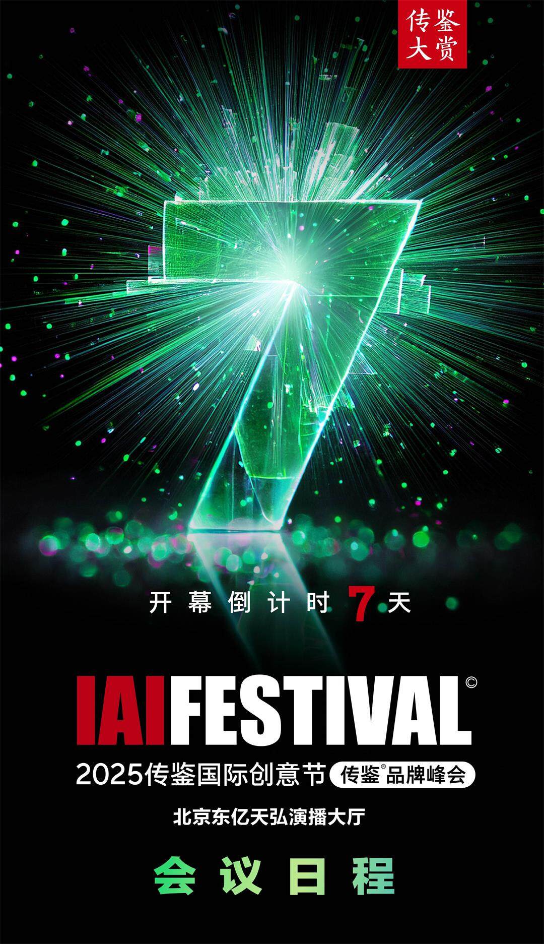 2025IAI创意节日程_1.jpg