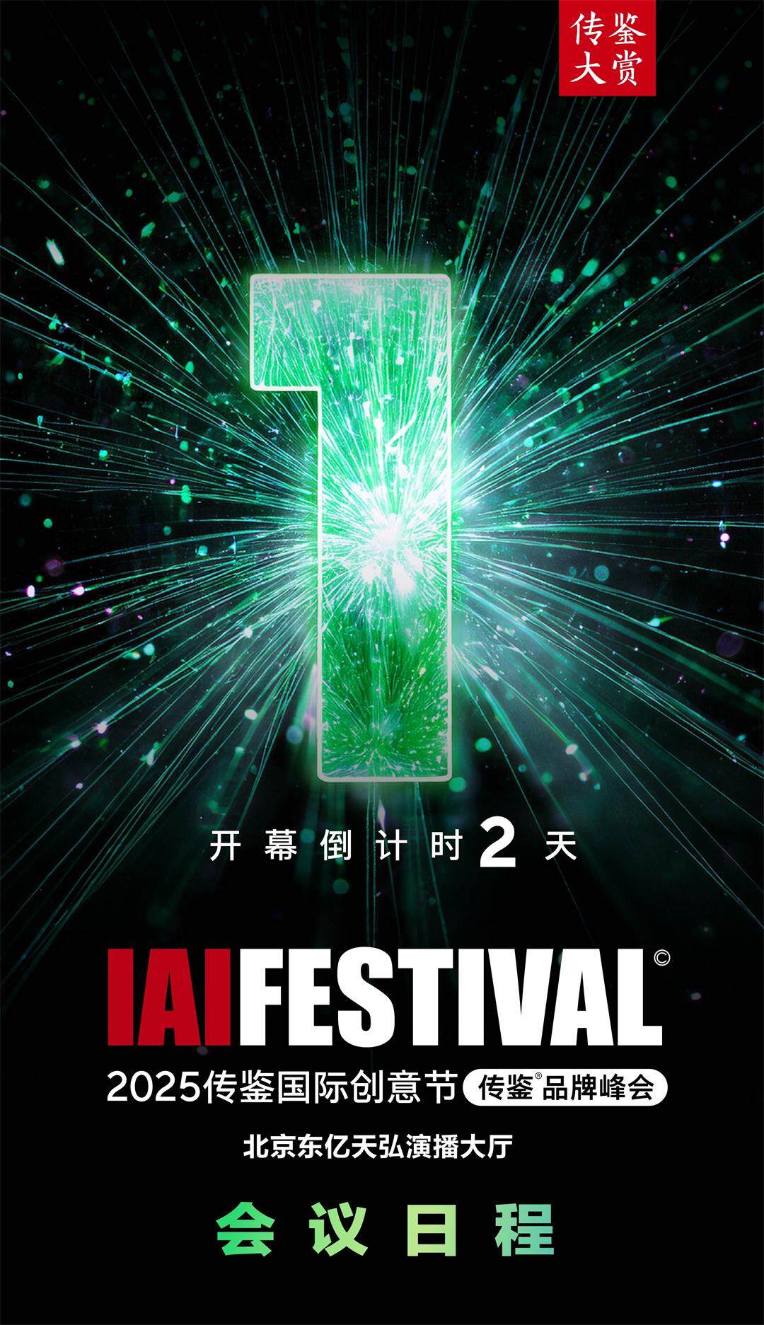 2025IAI创意节日程_1.jpg