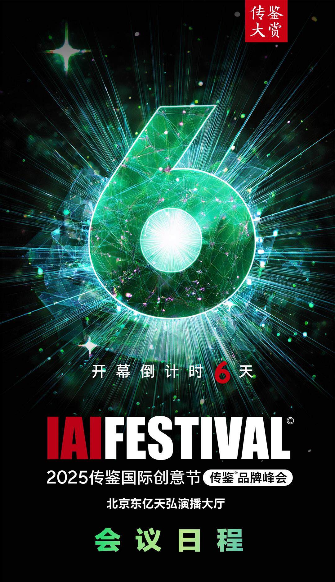 2025IAI创意节日程_1.jpg