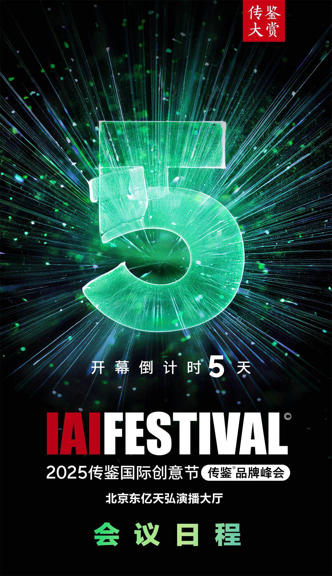 2025IAI创意节日程_1.jpg