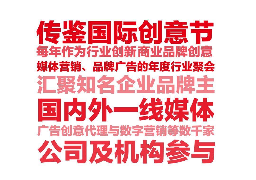 传鉴国际创意节03.jpg 传鉴国际创意节03.jpg