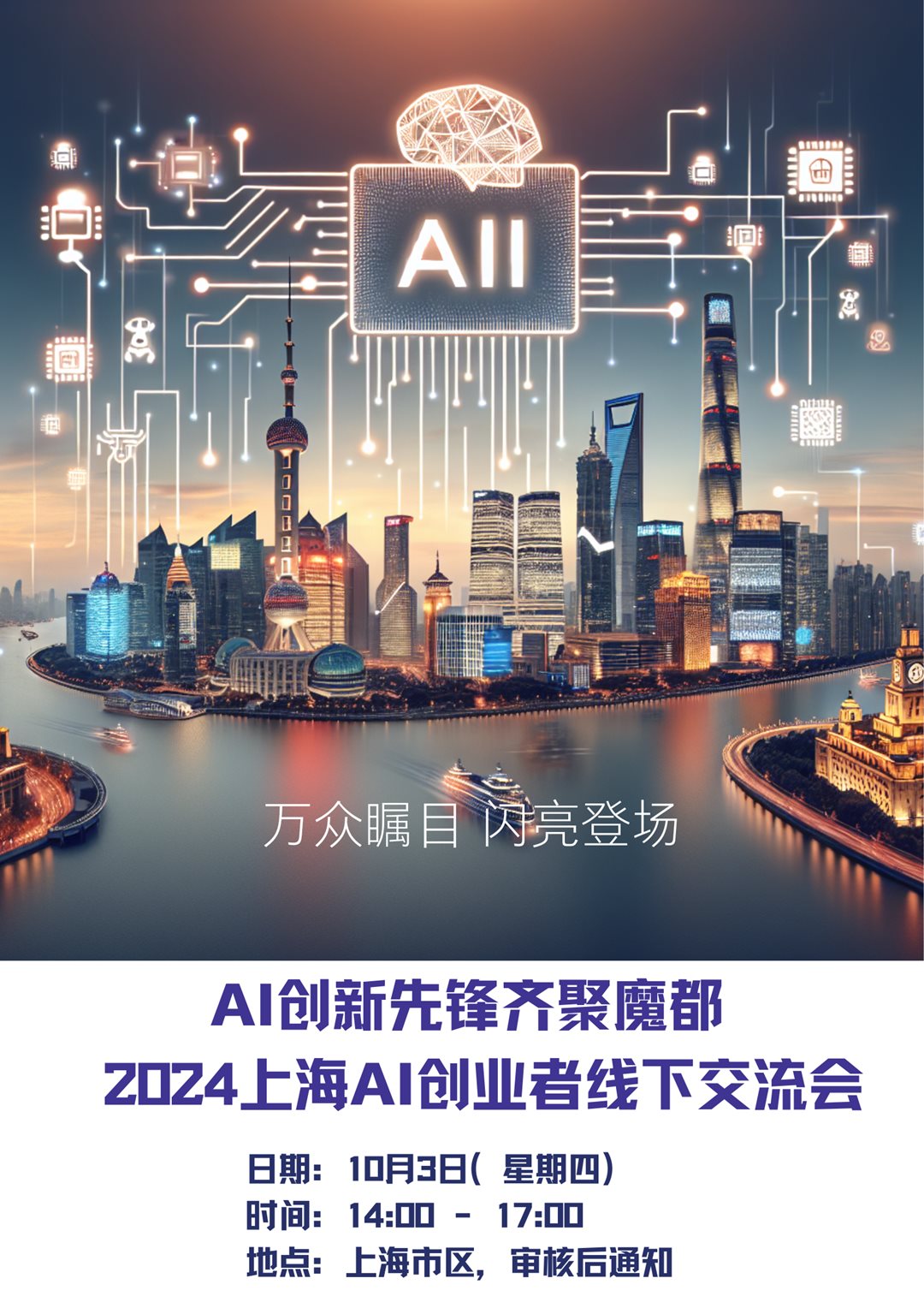 AI创新先锋齐聚魔都 2023上海AI创业者线下交流会 (2).png