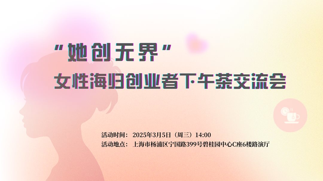 3“她创无界” 女性海归创业者下午茶交流会.png