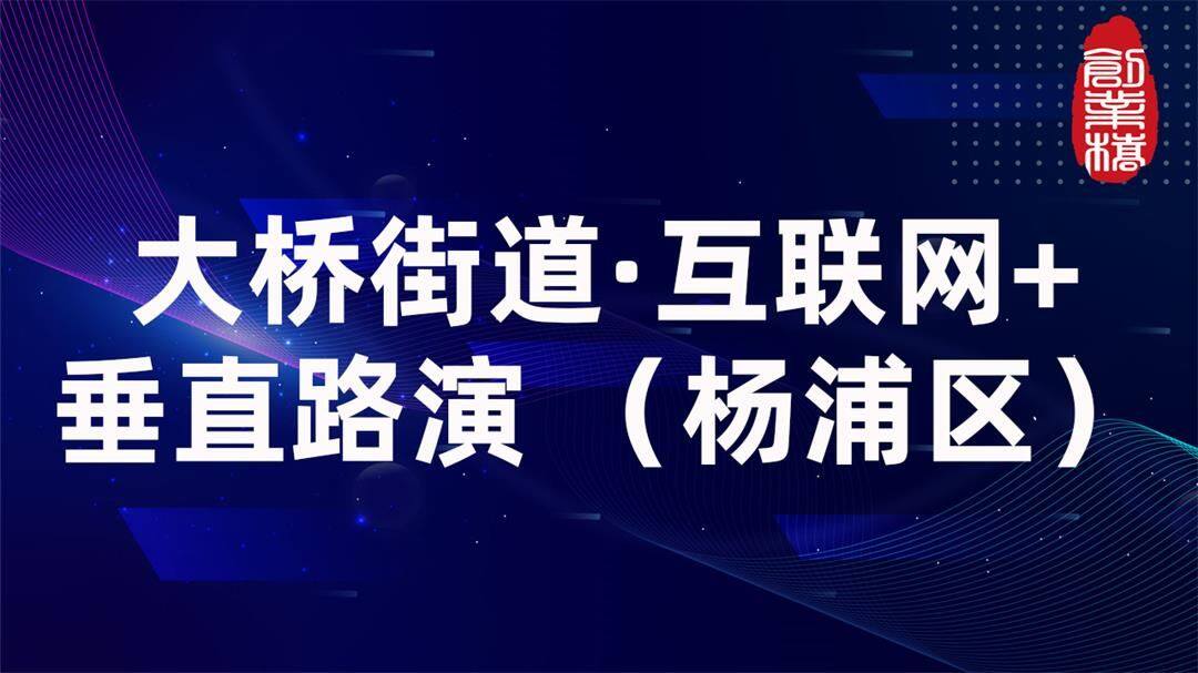 大桥街道互联网-垂直路演.jpg
