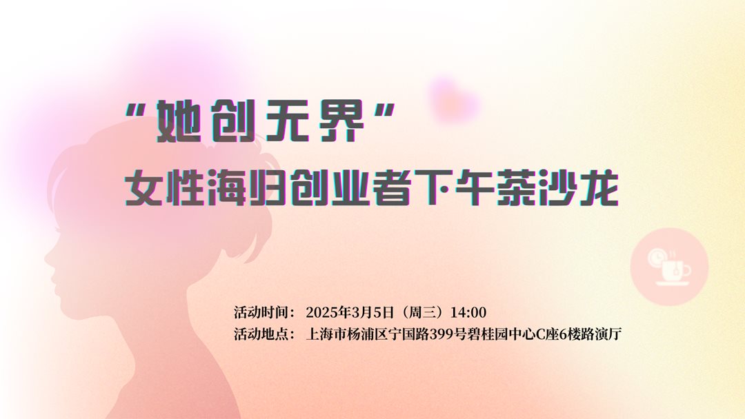 “她创无界” 女性海归创业者下午茶沙龙.png