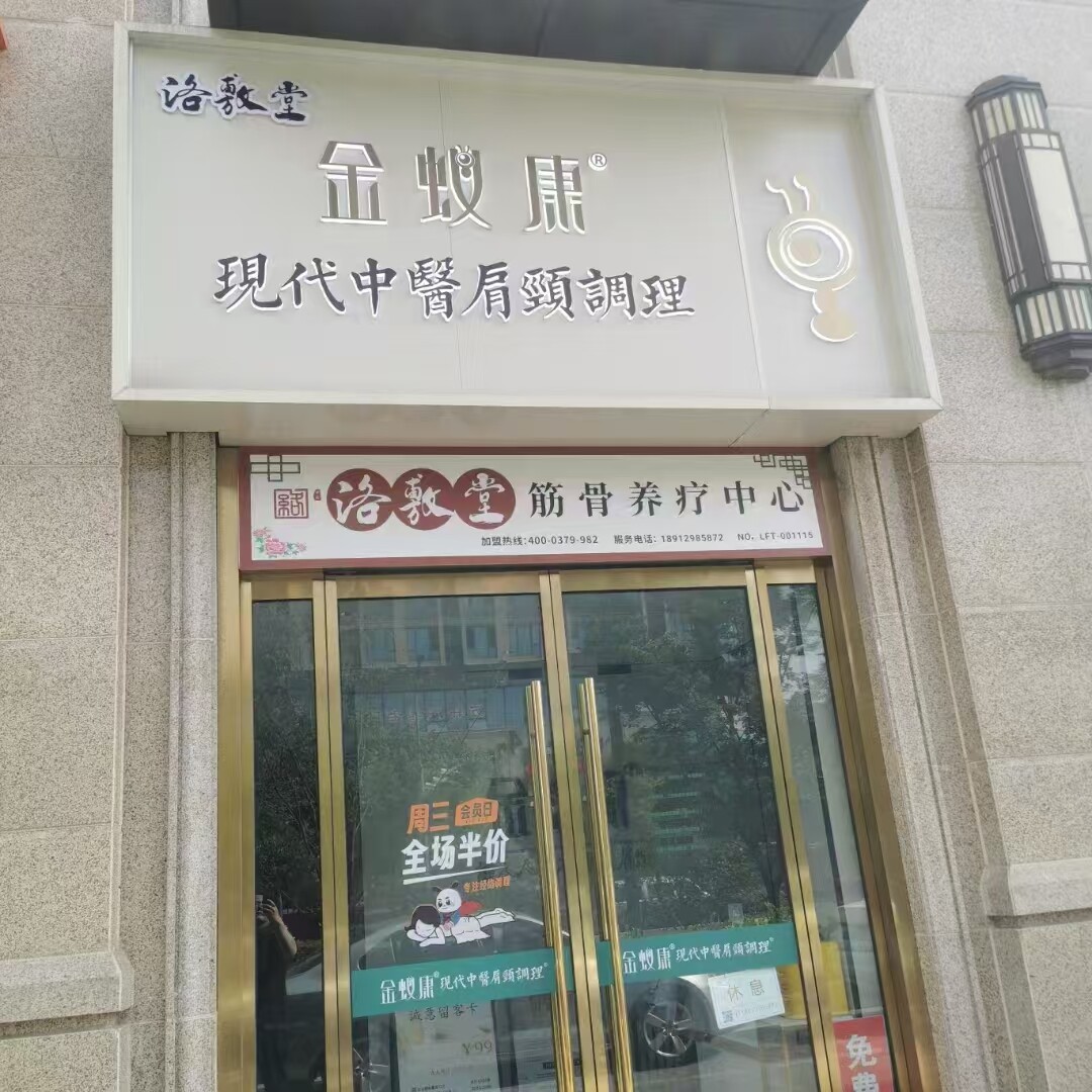 金蚁康洛敷堂.jpg