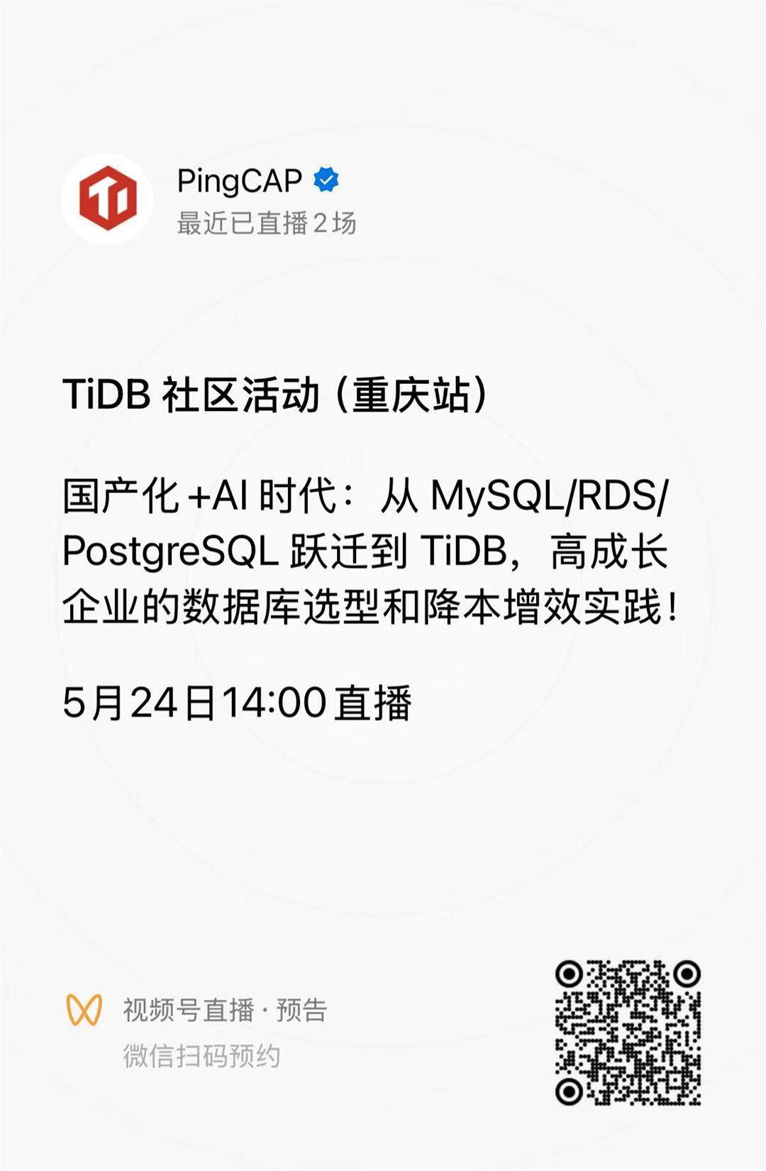 TiDB 社区活动重庆站直播预约.jpg