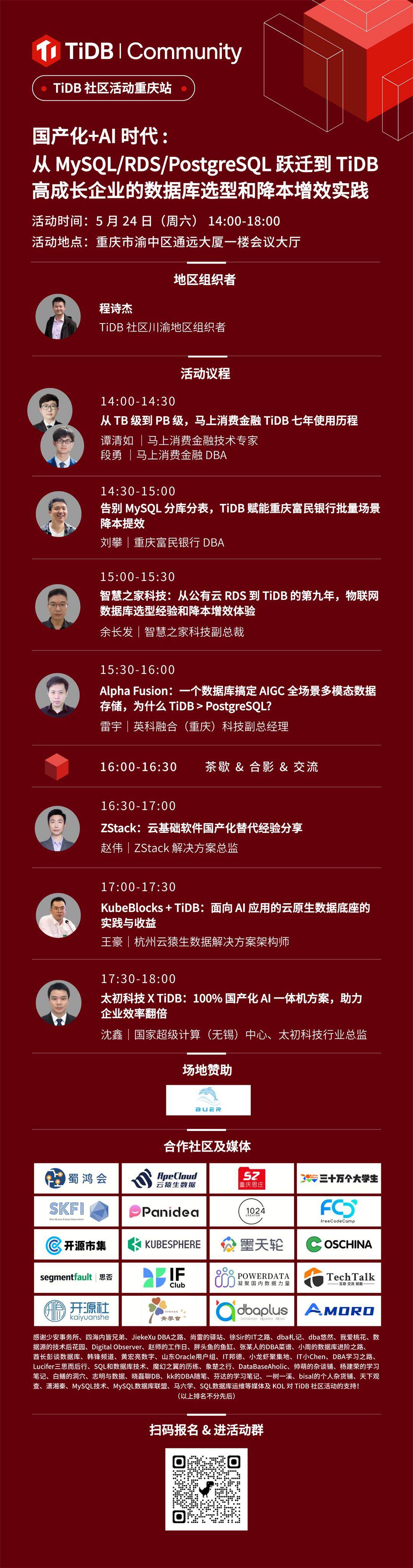 TiDB 社区活动重庆站议程海报.jpeg
