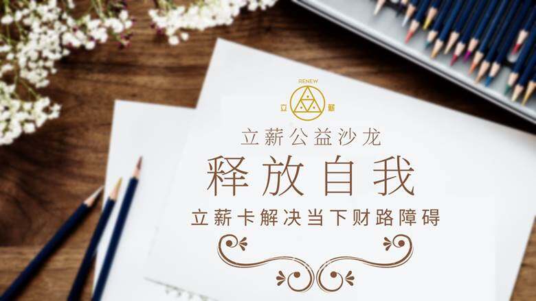 立薪卡825沙龙解决当下财路障碍.png