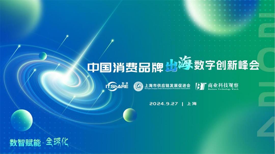 2024中国消费品牌出海数字创新峰会(4)_00.jpg