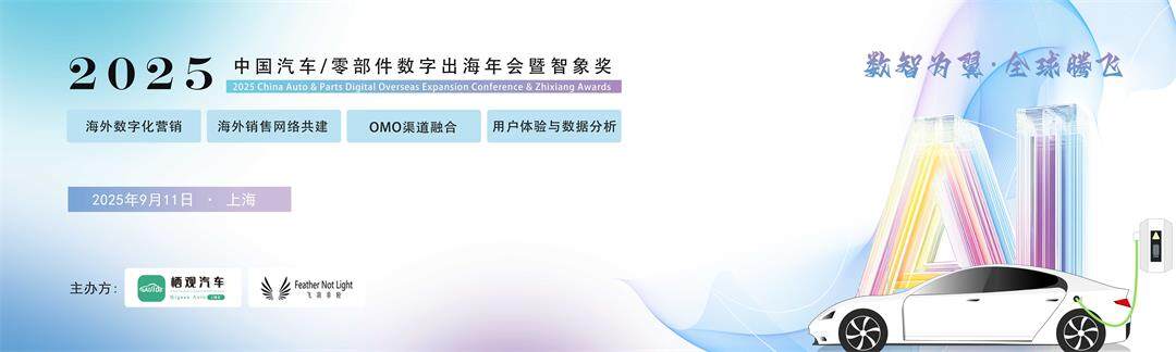 汽车出海议程banner.jpg