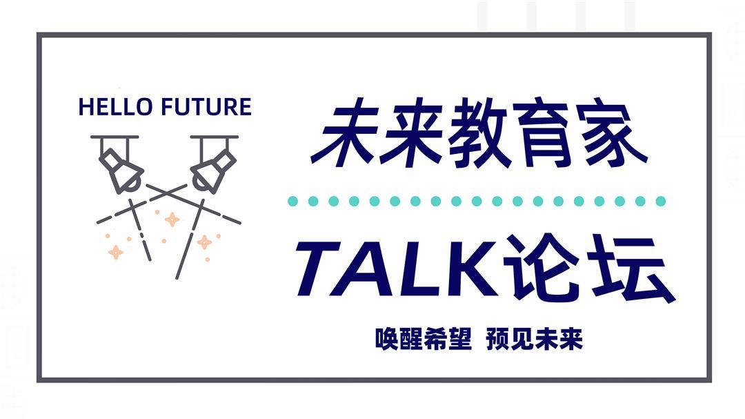 未来教育家TALK论坛LOGO.jpg