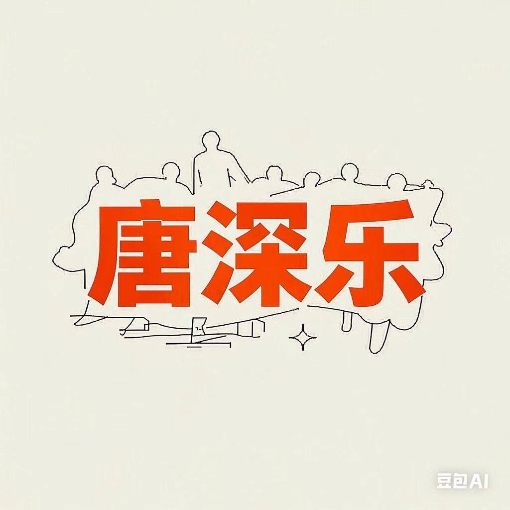 唐深乐字体.jpg