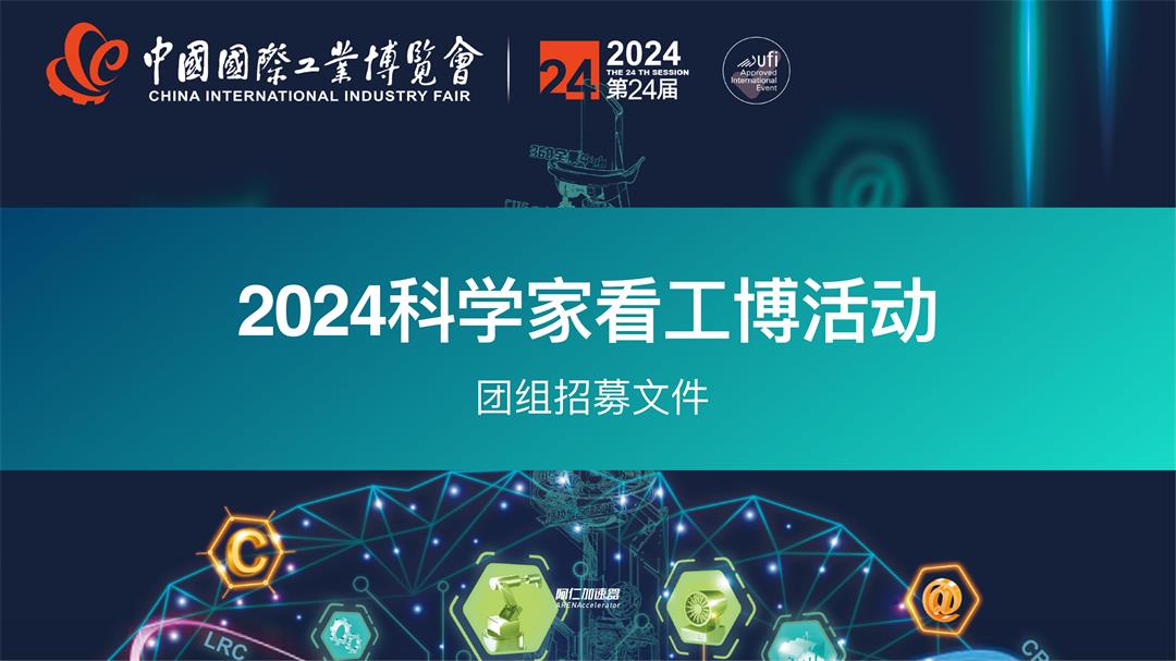 2024科学家看工博_团组招募_00.jpg