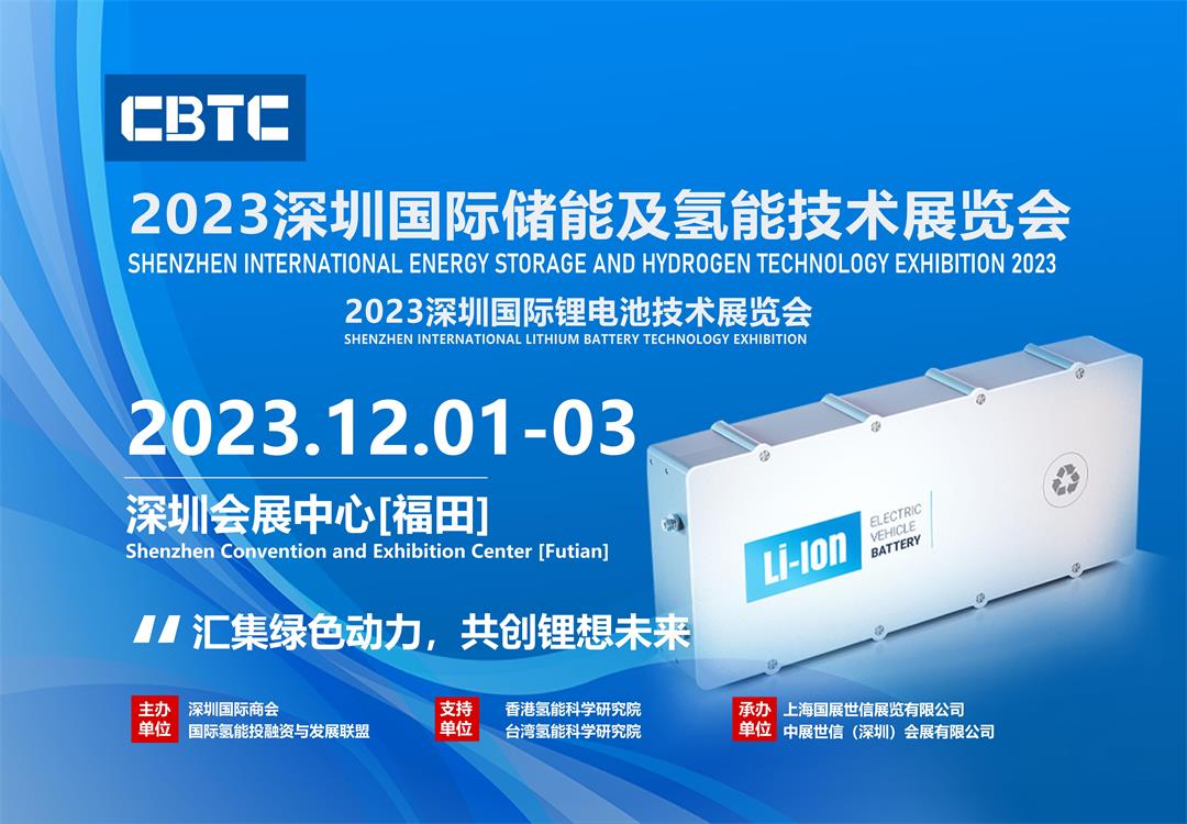 1_2023.12CBTC深圳国际储能及氢能技术展览会_00.jpg