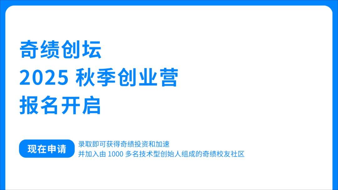 1奇绩创坛海报.png