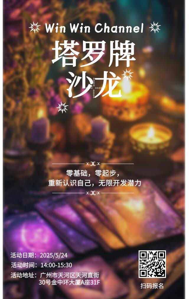 塔罗牌沙龙海报2025.5.24.jpg.png