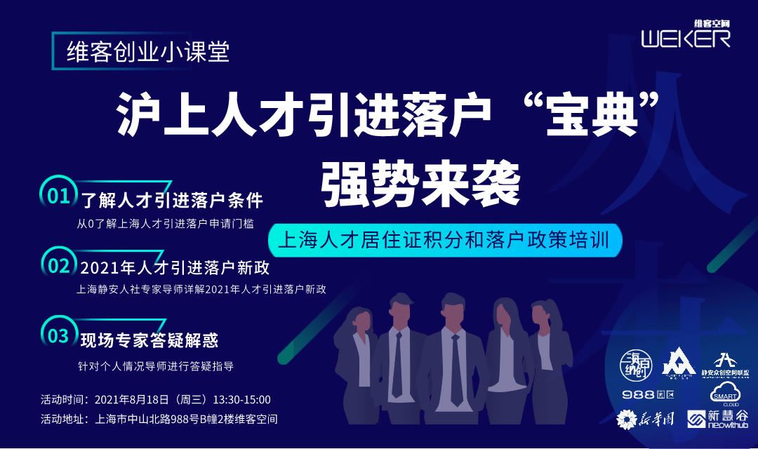 了静安区人才服务中心专家导师现场解读2021上海市人才引进落户新政策