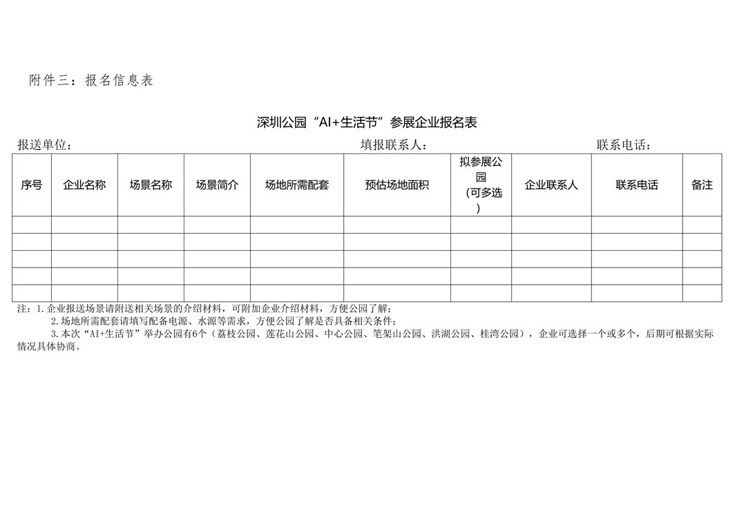 关于开展深圳公园“AI+生活节”的活动通知_07.png