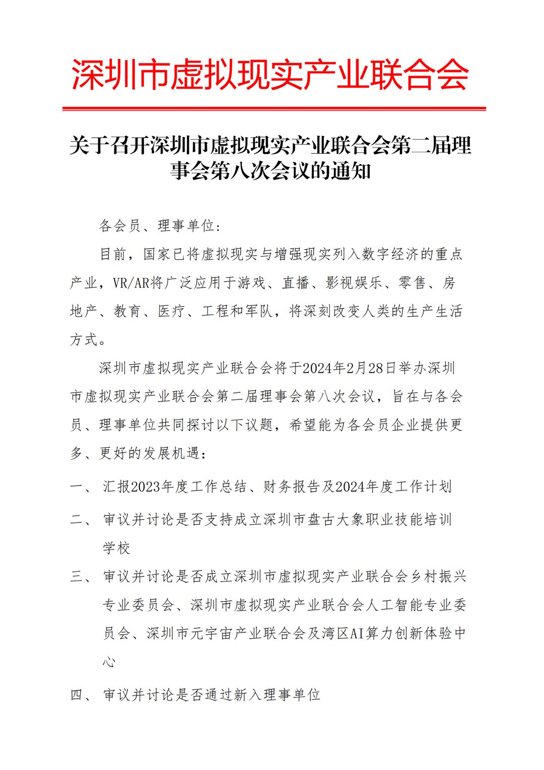 关于召开深圳市虚拟现实产业联合会第二届理事会第八次会议的通知_20240223165326_00.png