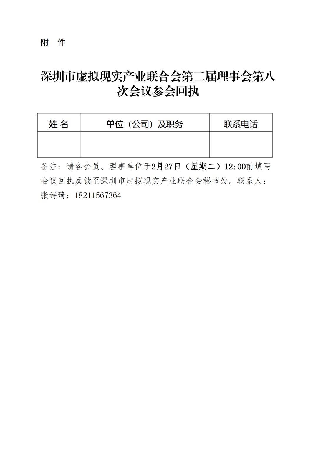 关于召开深圳市虚拟现实产业联合会第二届理事会第八次会议的通知_20240223165326_02.png