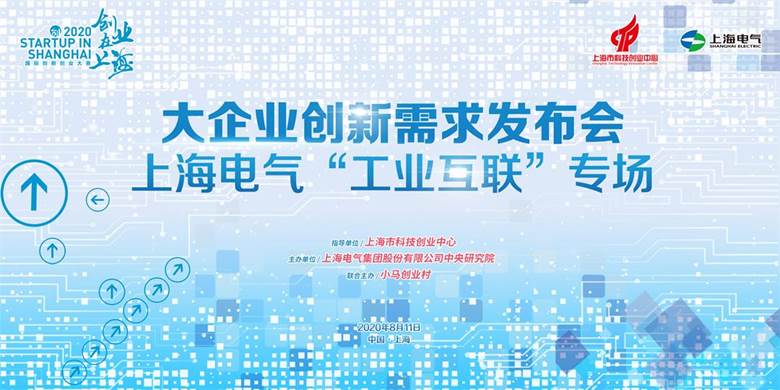 大企业专场0811上海电气海报（高精度）.jpg